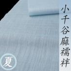 夏物 襦袢 水色 小千谷織物 本麻 反物 新品 未仕立て 和装 着物 r13