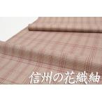紬 信州花織紬 薄 小豆色 正絹 伝統工芸品 反物 和装 着物 r331