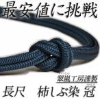 特別セール価格 帯締め 長尺 冠組 ゆるぎ組 柿しぶ染 柿渋染 青緑 撚り房 翠嵐工房 日本製 正絹 新品 未使用品 お洒落着に 上品 エレガント 和装 着物 sc1664