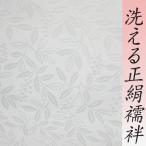 洗える 長襦袢 礼装用 正絹 白地 小松ちりめん ハイウォッシャブル ノンシュリンク 南天 洗える正絹 未仕立て 新品 上品 フォーマル 和装 着物 sc3504