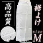 裾よけ 裾除け 肌着 Mサイズ ベンベルグ Bemberg ベンソフト 華ものがたり 礼装用 お洒落着用 浴衣 着付け小物 裾レース 日本製 和装 着物 sc819