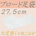  tabi teto long Broad tabi 4 листов .. . белый tabi для мужчин и женщин ... обратная сторона 27.5cm. оборудование для большой модный "надеты" праздник .. старый и т.п. японский костюм кимоно sc856