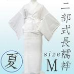 洗える 二部式 夏用 長襦袢 おまかせ Mサイズ 平絽 綸子 テトロン えもん抜き付き お仕立て上がり 簡単 礼装用 お洒落着用 浴衣 着付け小物 日 和装 着物 sc860
