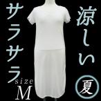 在庫処分 夏用 和装スリップ Mサイズ ゆかたスリップ 和装肌着 さららビューティー 白 ワンピース 夏物 浴衣 夏着物 着付け小物 冷たい さらさ 和装 着物 sc862
