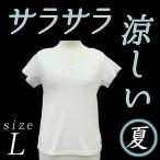 在庫処分 夏用 和装肌着 Lサイズ さららビューティー 白 Tシャツ 夏物 浴衣 夏着物 着付け小物 冷たい さらさら ひんやり 涼しい 和装 着物 sc865