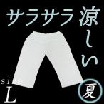夏用 和装肌着 Lサイズ ステテコ さららビューティー 白 裾除けパンツ 夏物 浴衣 夏着物 着付け小物 和装 着物 sc867