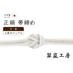 着物だいやす256■帯締め■翠嵐工...