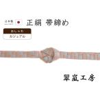 着物だいやす208■帯締め■翠嵐工...