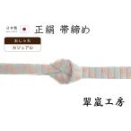 着物だいやす212■帯締め■翠嵐工...