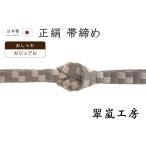 着物だいやす213■帯締め■翠嵐工...