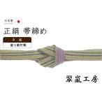 着物だいやす377■帯締め■翠嵐工...