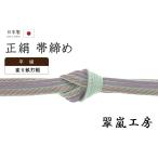 着物だいやす378■帯締め■翠嵐工...