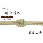 着物だいやす380■帯締め■翠嵐工...