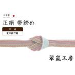 着物だいやす382■帯締め■翠嵐工...