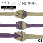 着物だいやす〇四■帯締め■衿秀リバ...