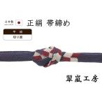 着物だいやす638■帯締め■翠嵐工...