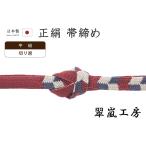 着物だいやす639■帯締め■翠嵐工...