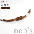  кимоно ....802# мужской перо тканый шнур # магнит . гроза ателье .. сделано в Японии .. комплект тутовик чай цвет *. чай цвет × Tang чай цвет lakto шар [ бесплатная доставка ][ новый товар ]