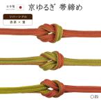 着物だいやす〇四■帯締め■翠嵐工房...