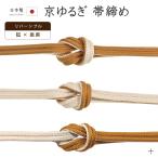 着物だいやす十■帯締め■翠嵐工房リ...