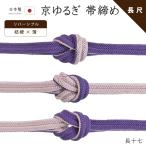 着物だいやす236■帯締め■長尺翠...