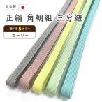着物だいやす316■三分紐■帯締め...