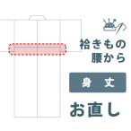 加工サービス■身丈直し（腰・袷）＜当店お買上げ商品のみ対応＞【送料無料】