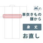 加工サービス■身丈直し（腰・単衣）＜当店お買上げ商品のみ対応＞【送料無料】