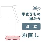 加工サービス■身丈裾つめ（単衣・衿先直し無し）＜当店お買上げ商品のみ対応＞【送料無料】