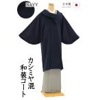 着物だいやす220■和装コート■カ...