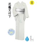 着物だいやす002■付下げ■五泉絽...