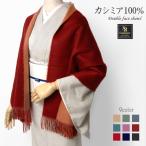カシミア ショール ダブルフェイス ストール マフラー リバーシブル 無地 ツートンカラー 厚手 レディース 防寒 和装 着物