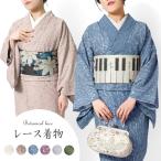 レース着物 袷 全6色 くすみカラー 三つ葉 ニュアンスカラー ボタニカル フェミニン 総レース 単品 プレタ 和装 仕立て上がり