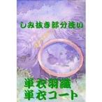 単衣羽織・単衣コート