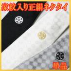 家紋入りネクタイ　単品　1本　最高級西陣織正絹ネクタイ　誂え家紋入り　摺り込み紋　白色・黒色・グレー　絹100%
