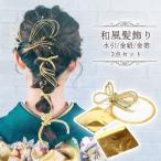 髪飾り 金箔 水引 組紐 3点セット 水引アレンジ 成人式 結婚式 謝恩会 卒業式 七五三 ドレス 浴衣 同窓会 パーティー ヘアアクセサリー