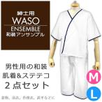 (取り寄せ商品)男物(男性用 和装肌着アンサンブル)メンズ 紳士 下着 肌襦袢 ステテコ 礼装