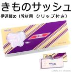 伊達締め 教材用・クリップ付き 着�