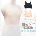 和装ブラ 胸を小さく見せる ノンワイヤー 着物ブラ 胸つぶし 着痩せ 補正下着 浴衣 振袖 留袖 コスプレ M〜3L
