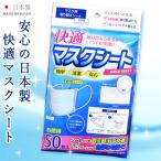 ショッピング子供用 不織布マスク マスクシート フィルター【日本製 快適マスクシート 15776】50枚入 不織布 国産 使い捨て 男女兼用 レディース メンズ 子供用