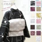 八寸名古屋帯 日本製 名古屋帯 単品 八寸 ポリエステル 仕立て上がり 日本製 カジュアル帯 なごや帯 新色追加