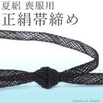帯締め着物和装葬儀お葬式ブラックフ...