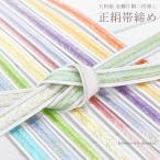 正絹帯締め帯〆おびじめ絹100％単...