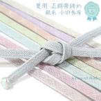夏用帯締め小田巻シャーベットカラー...