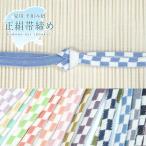 夏用 正絹　帯締め（夏物/モダン 市松模様 15667）平組 手組紐 おびじめ 絹100％ 単品 カジュアル