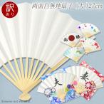 【訳あり】激安セール品【両面白無地扇子 27cm(大) 末広 末廣 白扇 14544】オリジナルせんす 手作り キット 夏休み 自由研究 手芸 工作 プロップス