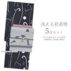 着物 セット 5点セット 袷 Lサイズ 【黒にネコとマリ 名古屋帯/帯揚げ/真田紐/帯留】洗える着物 きもの コーディネートセット レディース レトロ お稽古 着付け