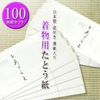 高級 たとう紙(きもの ★着物用★業務用100枚セット)おあつらえ 着物用 薄紙入り 窓付き 日本製 雲竜紙