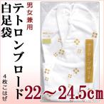 足袋 あづま姿 テトロンブロード 白足袋 男女兼用 22.0cm 小さいサイズ 13090 4枚こはぜ メール便送料無料