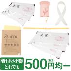 着付け小物 500円均一 衿芯 漢方敷 着物ハンガー 着物文庫 帯文庫 えりどめ